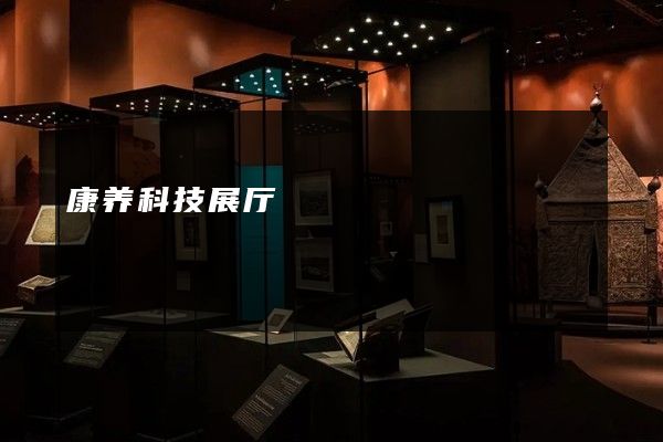 康养科技展厅