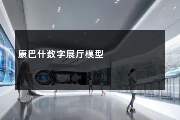 康巴什数字展厅模型