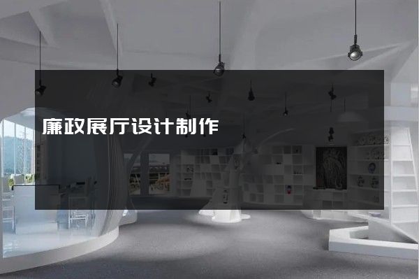 廉政展厅设计制作