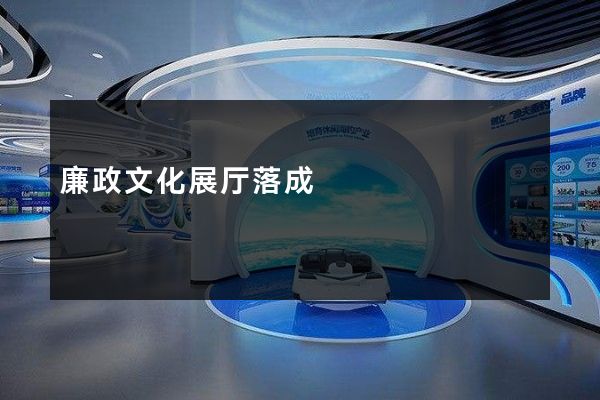 廉政文化展厅落成