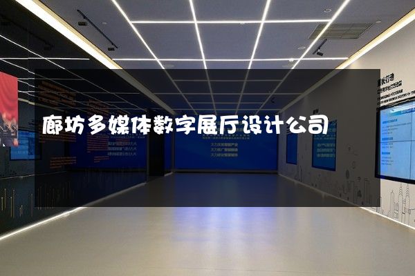 廊坊多媒体数字展厅设计公司