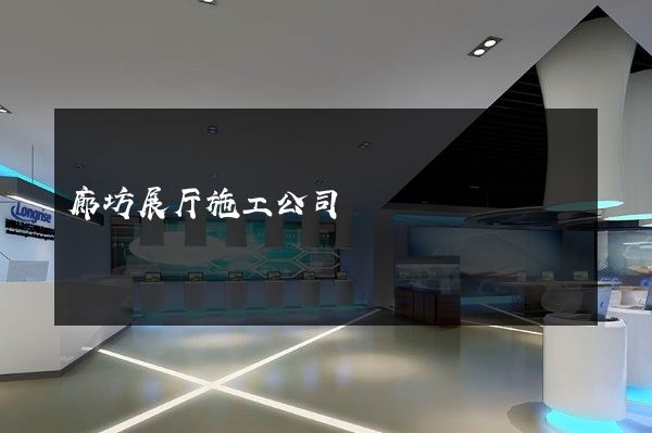 廊坊展厅施工公司