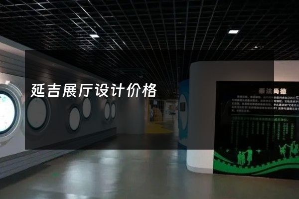 延吉展厅设计价格