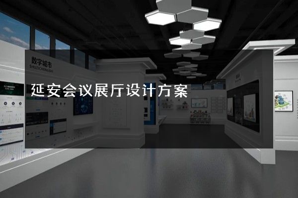 延安会议展厅设计方案