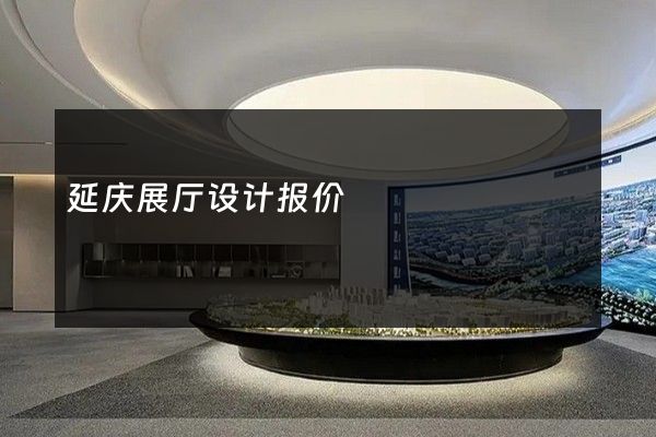 延庆展厅设计报价