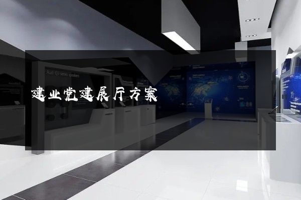 建业党建展厅方案