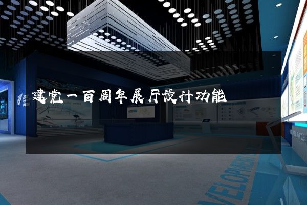 建党一百周年展厅设计功能