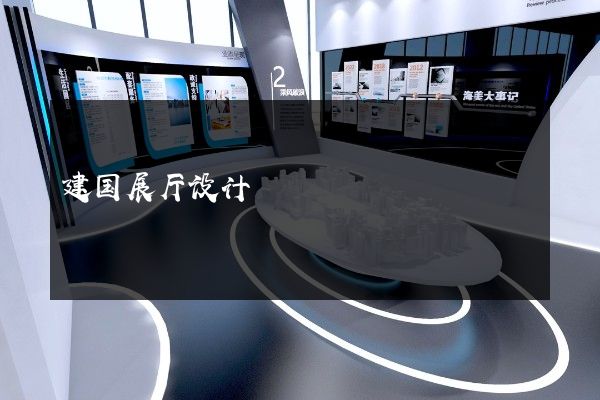 建国展厅设计