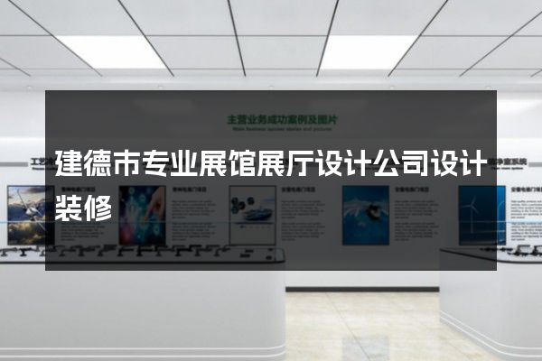 建德市专业展馆展厅设计公司设计装修