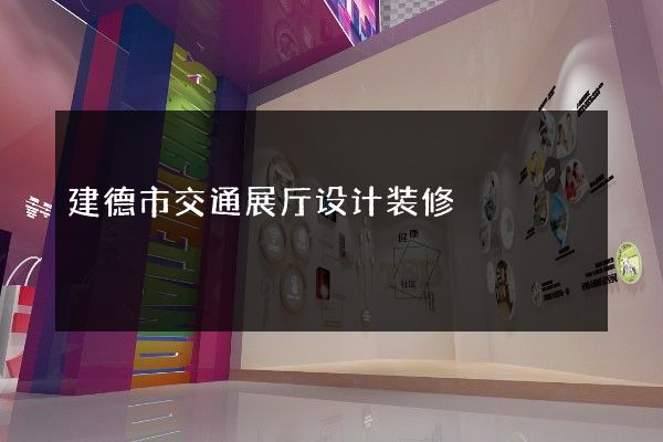 建德市交通展厅设计装修