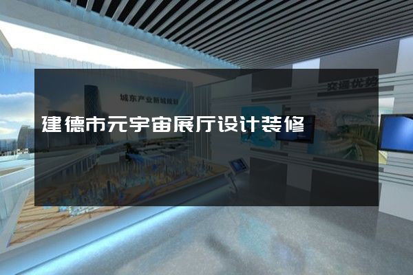 建德市元宇宙展厅设计装修