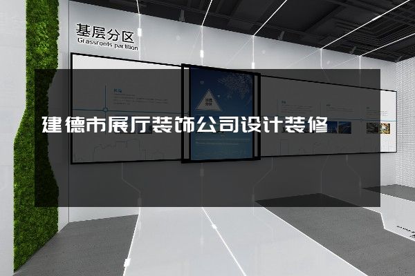 建德市展厅装饰公司设计装修