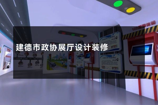 建德市政协展厅设计装修