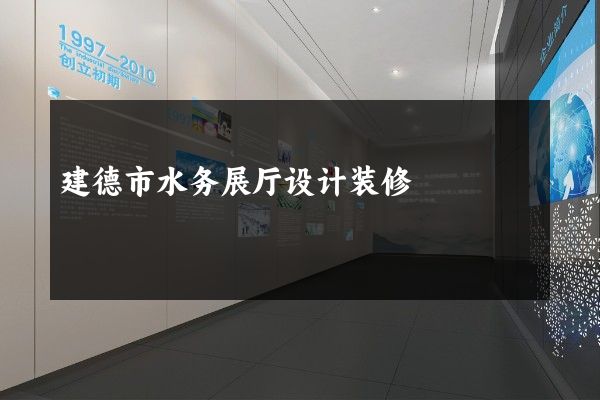 建德市水务展厅设计装修