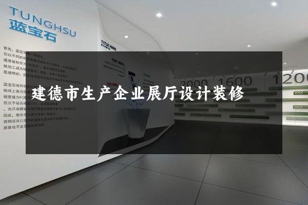 建德市生产企业展厅设计装修