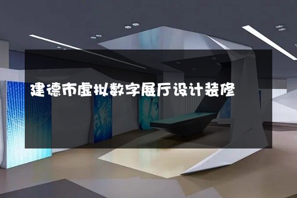 建德市虚拟数字展厅设计装修