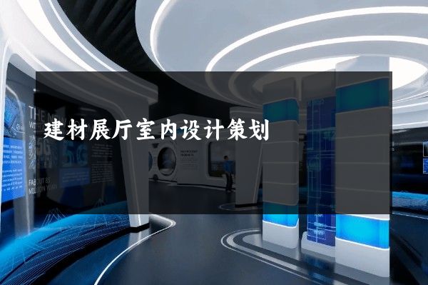 建材展厅室内设计策划