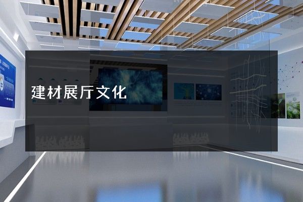 建材展厅文化