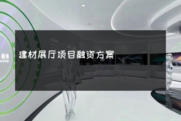 建材展厅项目融资方案