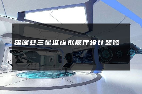 建湖县三星堆虚拟展厅设计装修