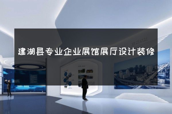 建湖县专业企业展馆展厅设计装修