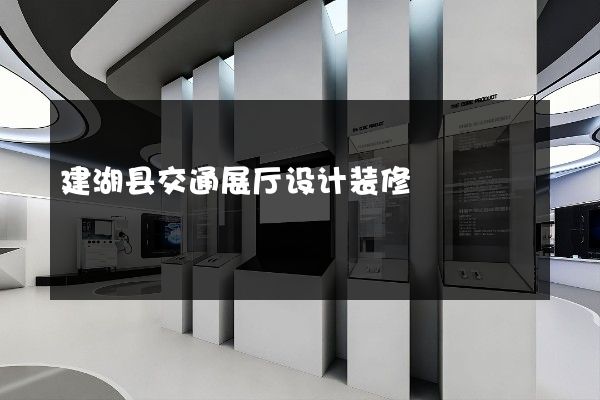 建湖县交通展厅设计装修