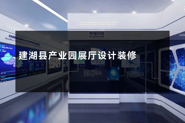 建湖县产业园展厅设计装修