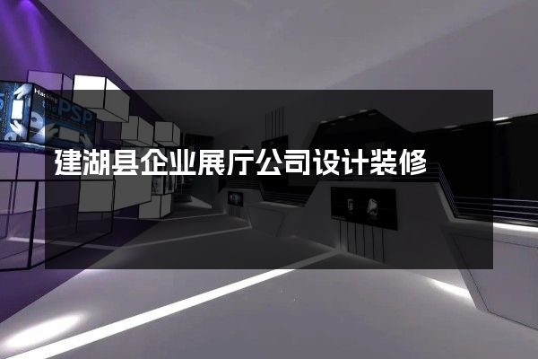 建湖县企业展厅公司设计装修