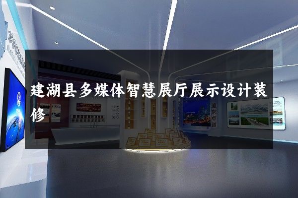 建湖县多媒体智慧展厅展示设计装修