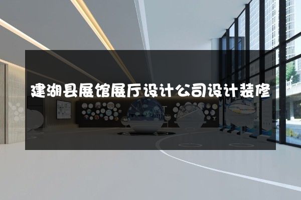 建湖县展馆展厅设计公司设计装修