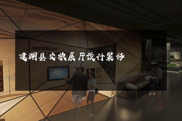 建湖县文旅展厅设计装修