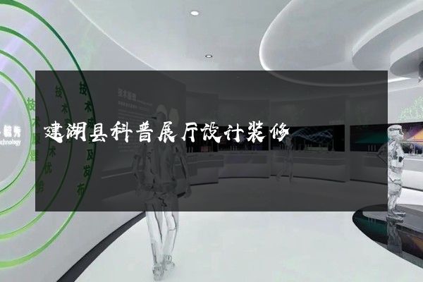 建湖县科普展厅设计装修