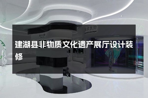 建湖县非物质文化遗产展厅设计装修