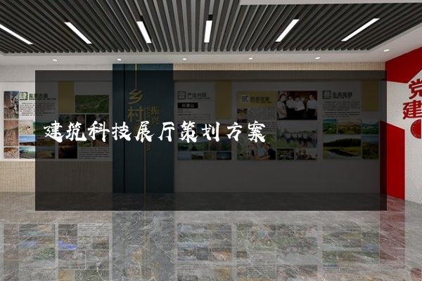 建筑科技展厅策划方案