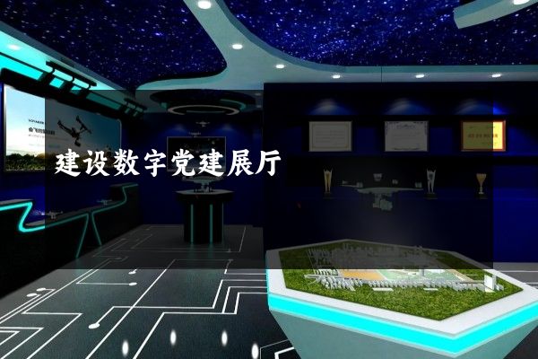 建设数字党建展厅