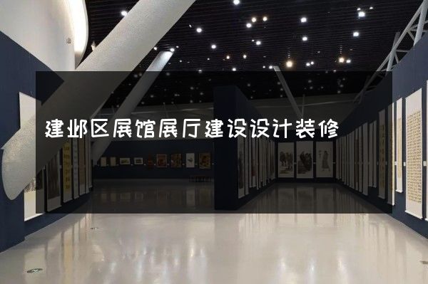 建邺区展馆展厅建设设计装修