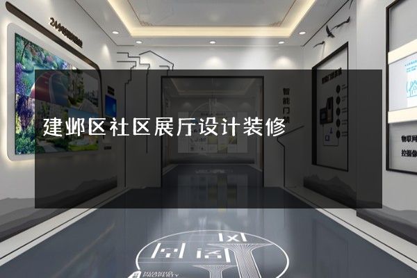 建邺区社区展厅设计装修