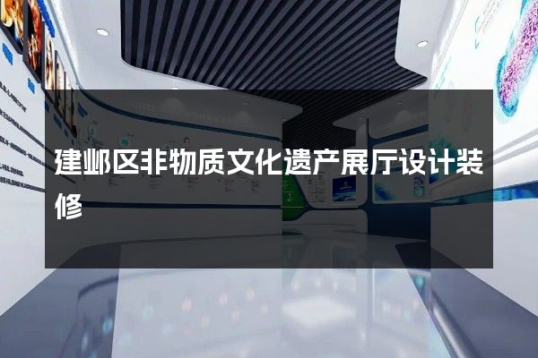 建邺区非物质文化遗产展厅设计装修