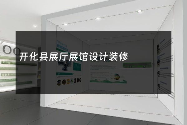 开化县展厅展馆设计装修