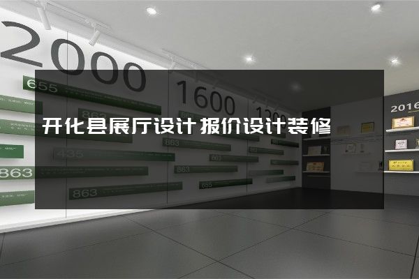 开化县展厅设计报价设计装修