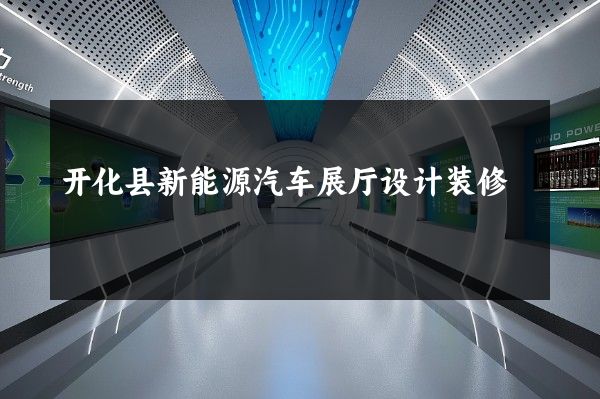 开化县新能源汽车展厅设计装修