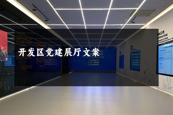 开发区党建展厅文案