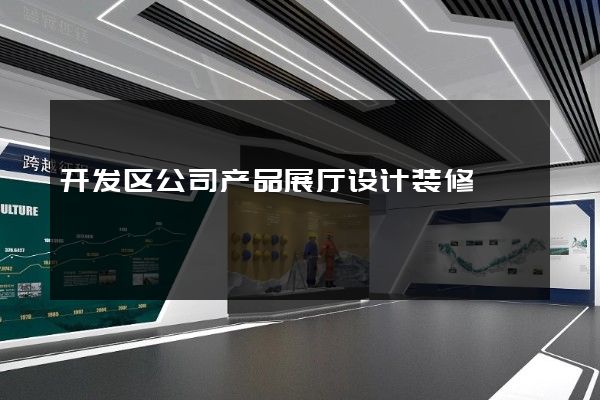 开发区公司产品展厅设计装修