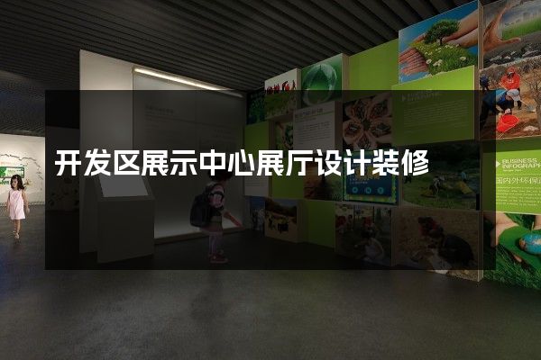 开发区展示中心展厅设计装修