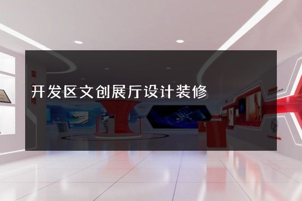 开发区文创展厅设计装修