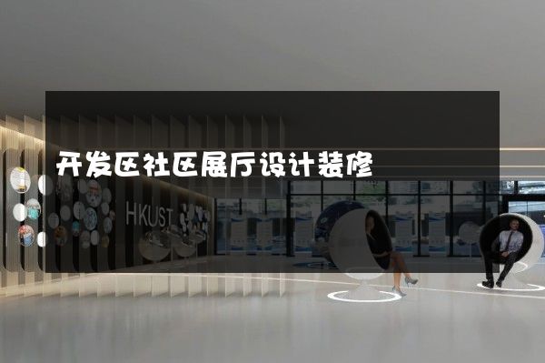 开发区社区展厅设计装修