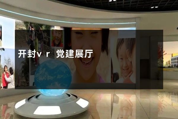 开封vr党建展厅