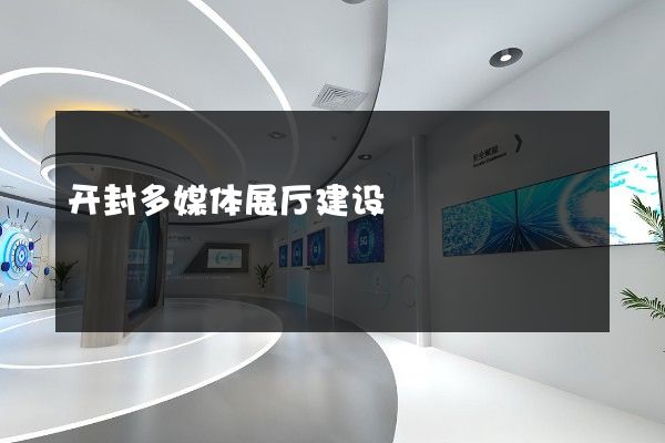 开封多媒体展厅建设