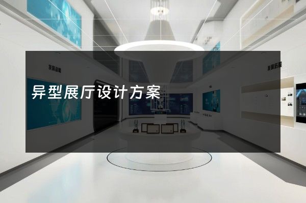 异型展厅设计方案