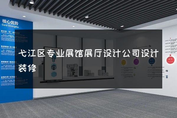 弋江区专业展馆展厅设计公司设计装修